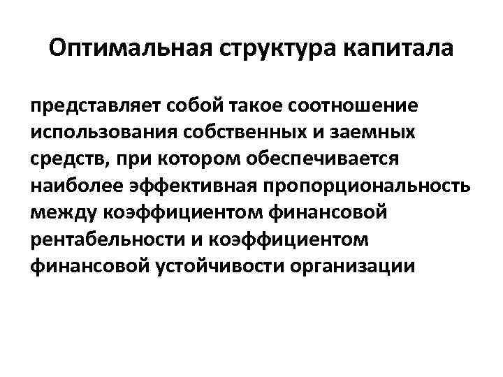 Оптимальная структура капитала представляет собой такое соотношение использования собственных и заемных средств, при котором