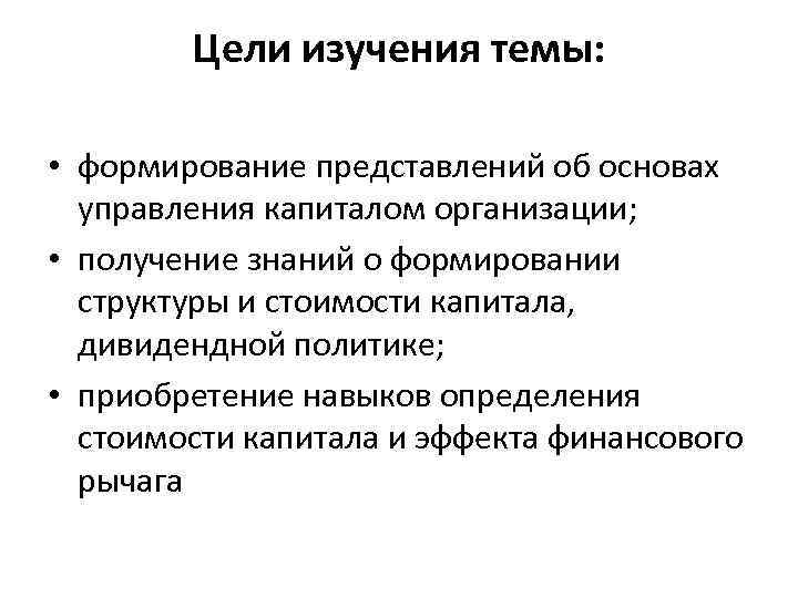 Цели изучения темы: • формирование представлений об основах управления капиталом организации; • получение знаний