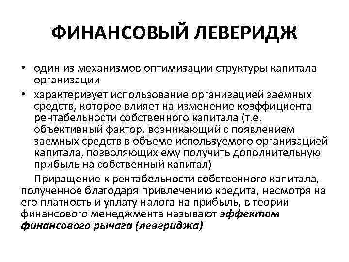 ФИНАНСОВЫЙ ЛЕВЕРИДЖ • один из механизмов оптимизации структуры капитала организации • характеризует использование организацией