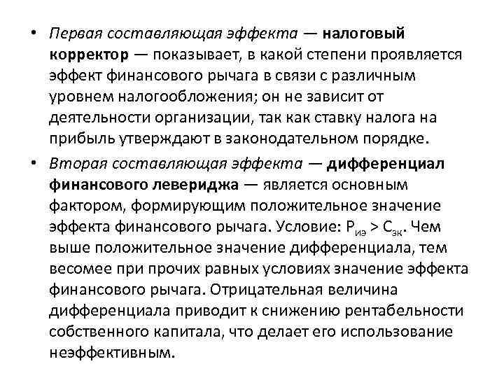  • Первая составляющая эффекта — налоговый корректор — показывает, в какой степени проявляется