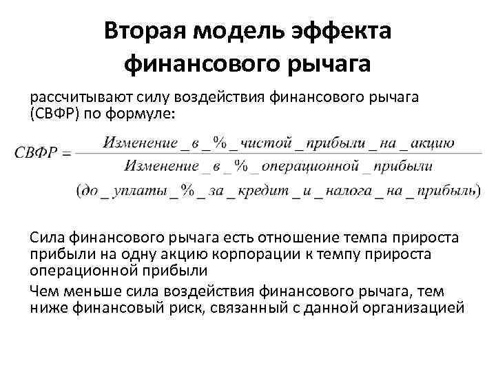 Финансовый рычаг формула. Расчетная формула эффекта финансового рычага. Сила воздействия финансового рычага формула. Сила воздействия финансового рычага формула по балансу. Силой финансового рычага измеряется.