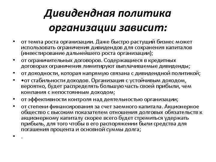 Дивидендная политика организации зависит: • от темпа роста организации. Даже быстро растущий бизнес может