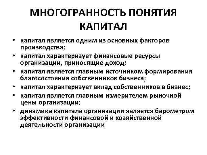 МНОГОГРАННОСТЬ ПОНЯТИЯ КАПИТАЛ • капитал является одним из основных факторов производства; • капитал характеризует