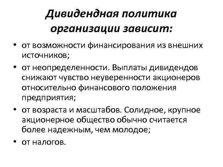 Дивидендная политика организации зависит: • от возможности финансирования из внешних источников; • от неопределенности.