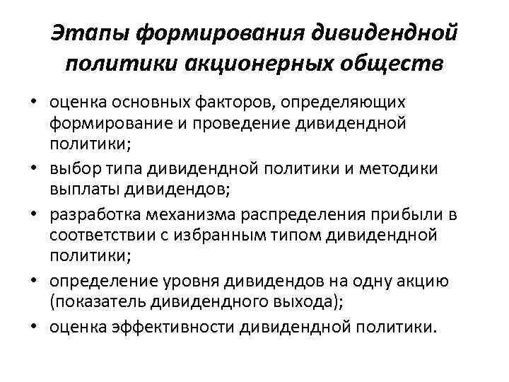 Этапы формирования дивидендной политики акционерных обществ • оценка основных факторов, определяющих формирование и проведение