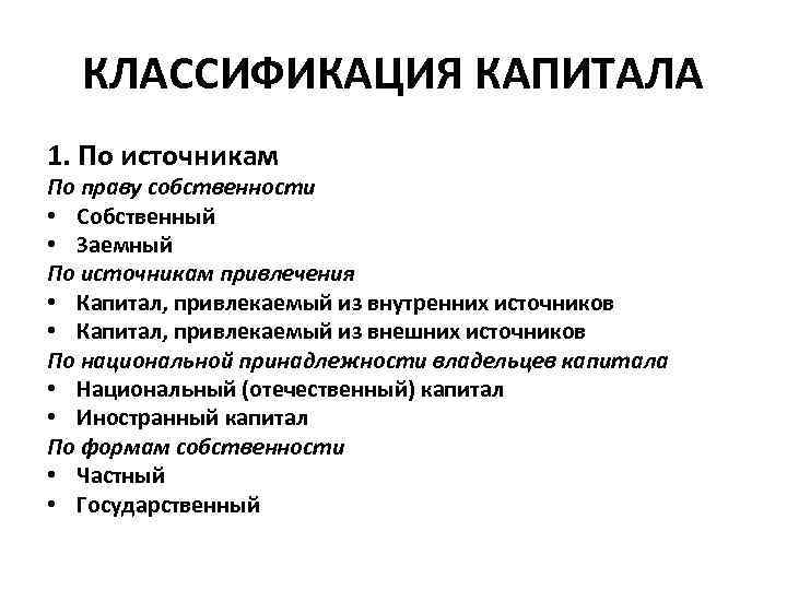 КЛАССИФИКАЦИЯ КАПИТАЛА 1. По источникам По праву собственности • Собственный • Заемный По источникам