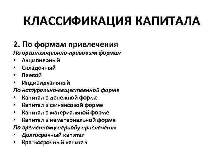 КЛАССИФИКАЦИЯ КАПИТАЛА 2. По формам привлечения По организационно-правовым формам • Акционерный • Складочный •