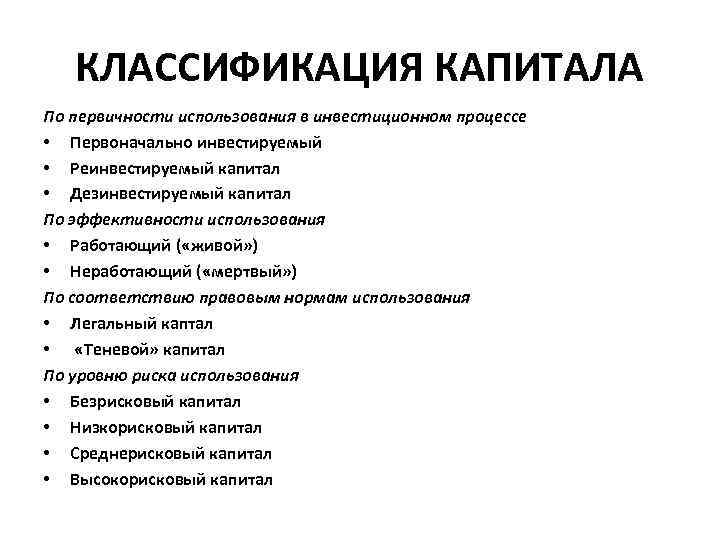 КЛАССИФИКАЦИЯ КАПИТАЛА По первичности использования в инвестиционном процессе • Первоначально инвестируемый • Реинвестируемый капитал