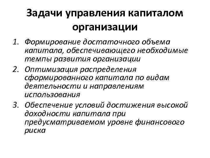 Капитала обеспечение. Управление капиталом организации задач. Задачи управления капиталом. Задачи управления капиталом предприятия. Основные задачи управления капиталом предприятия.