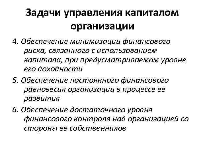 Задачи управления капиталом организации 4. Обеспечение минимизации финансового риска, связанного с использованием капитала, при