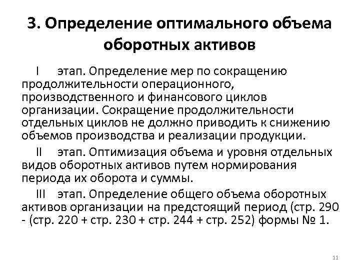 Оптимальное количество участников. Оборотные Активы определение. Оптимальный объем капитала. Определение оптимального объема капитала.. Сокращение длительности финансового цикла приводит.