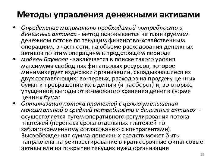 Методы управления денежными активами • Определение минимально необходимой потребности в денежных активах - метод