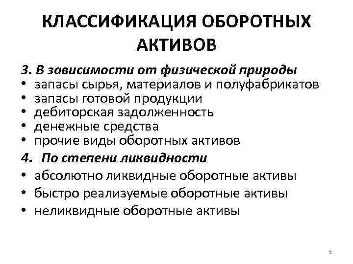 КЛАССИФИКАЦИЯ ОБОРОТНЫХ АКТИВОВ 3. В зависимости от физической природы • запасы сырья, материалов и