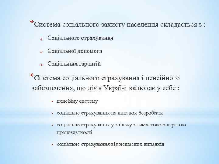 *Система соціального захисту населення складається з : o Соціального страхування o Соціальної допомоги o