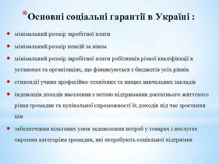 *Основні соціальні гарантії в Україні : мінімальний розмір заробітної плати мінімальний розмір пенсій за