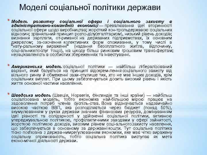 Моделі соціальної політики держави * Модель розвитку соціальної сфери і соціального захисту в адміністративно-командній