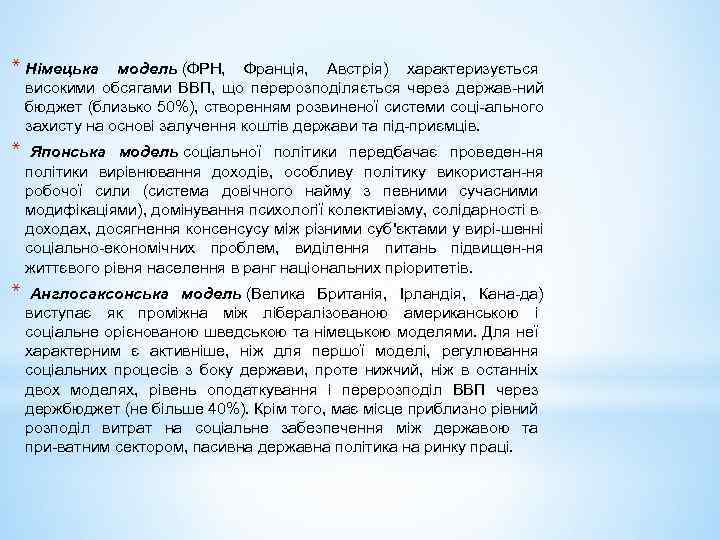 * Німецька модель (ФРН, Франція, Австрія) характеризується високими обсягами ВВП, що перерозподіляється через держав