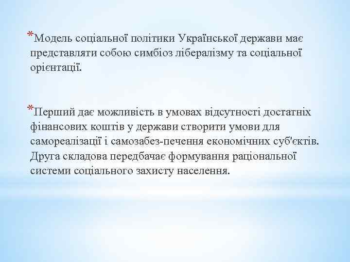 *Модель соціальної політики Української держави має представляти собою симбіоз лібералізму та соціальної орієнтації. *Перший