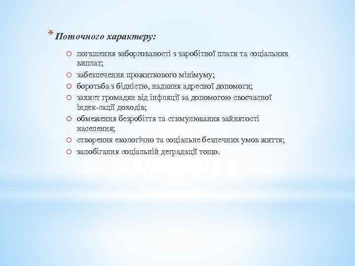 * Поточного характеру: o o o o погашення заборгованості з заробітної плати та соціальних