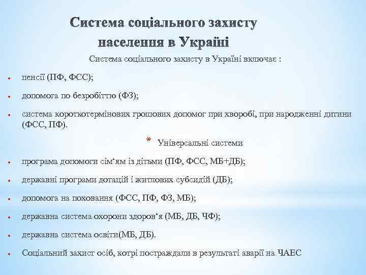 Система соціального захисту в Україні включає : пенсії (ПФ, ФСС); допомога по безробіттю (ФЗ);
