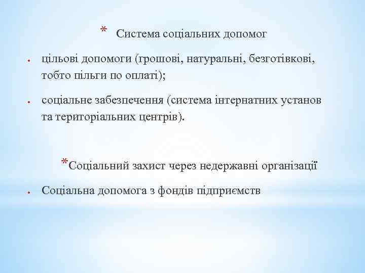 * Система соціальних допомог цільові допомоги (грошові, натуральні, безготівкові, тобто пільги по оплаті); соціальне