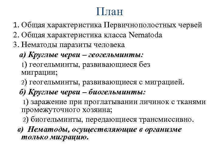 План 1. Общая характеристика Первичнополостных червей 2. Общая характеристика класса Nematoda 3. Нематоды паразиты