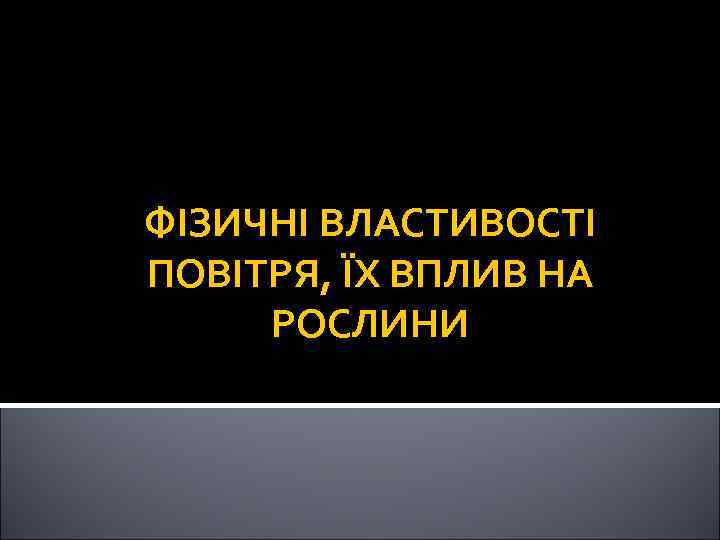 ФІЗИЧНІ ВЛАСТИВОСТІ ПОВІТРЯ, ЇХ ВПЛИВ НА РОСЛИНИ 