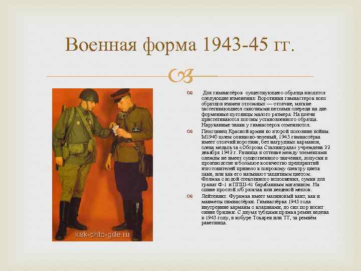 Военная форма 1943 -45 гг. Для гимнастёрок существующего образца вводятся следующие изменения: Воротники гимнастерок