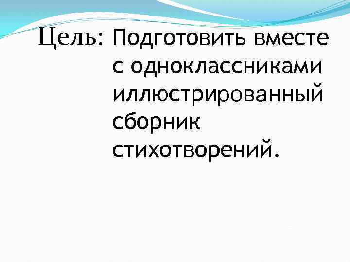 Используя ресурсы интернета подготовьте вместе с одноклассниками иллюстрированный сборник проект