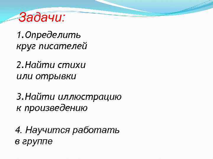 Задачи: 1. Определить круг писателей 2. Найти стихи или отрывки 3. Найти иллюстрацию к
