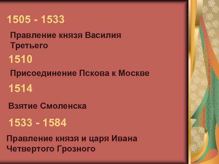 1505 - 1533 Правление князя Василия Третьего 1510 Присоединение Пскова к Москве 1514 Взятие