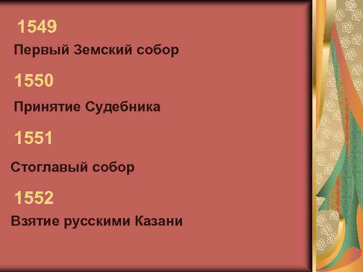 1549 Первый Земский собор 1550 Принятие Судебника 1551 Стоглавый собор 1552 Взятие русскими Казани