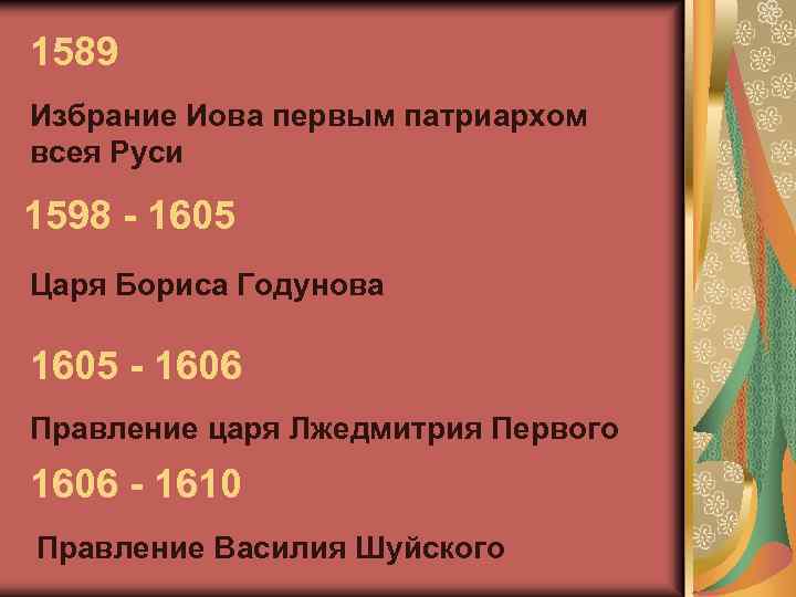 1589 Избрание Иова первым патриархом всея Руси 1598 - 1605 Царя Бориса Годунова 1605