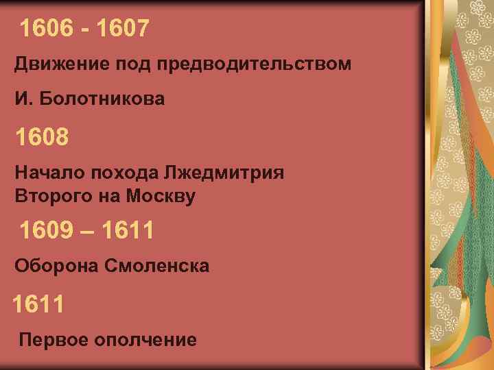 1606 - 1607 Движение под предводительством И. Болотникова 1608 Начало похода Лжедмитрия Второго на