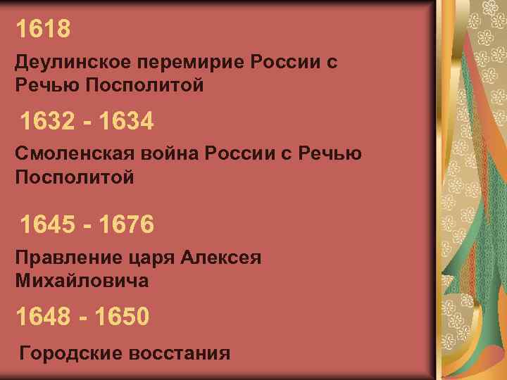 1618 Деулинское перемирие России с Речью Посполитой 1632 - 1634 Смоленская война России с