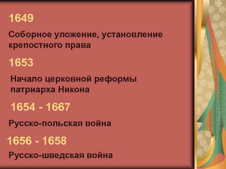 1649 Соборное уложение, установление крепостного права 1653 Начало церковной реформы патриарха Никона 1654 -