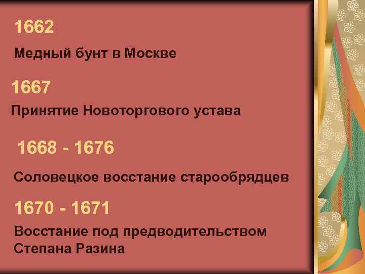1662 Медный бунт в Москве 1667 Принятие Новоторгового устава 1668 - 1676 Соловецкое восстание