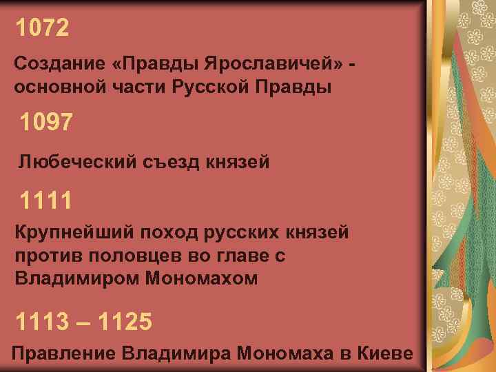 Создание правды. Создание правды Ярославичей. Правда Ярославичей 1072. Свод законов правда Ярославичей. Русская правда Ярославичей.