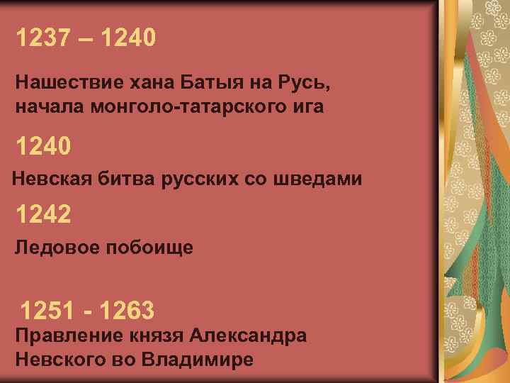 1237 – 1240 Нашествие хана Батыя на Русь, начала монголо-татарского ига 1240 Невская битва