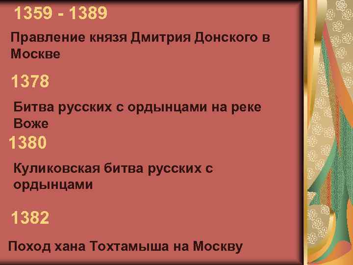 1389 событие в истории. 1359-1389 Правление Дмитрия Донского в Москве \. 1378 1380 1382 Годы. 1359-1389 Событие историческое. 1359 Год событие на Руси.