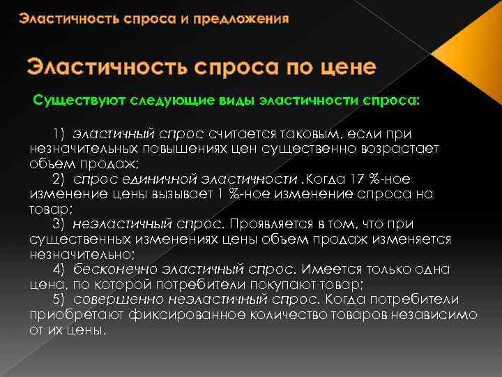 Эластичность спроса и предложения Эластичность спроса по цене Существуют следующие виды эластичности спроса: 1)