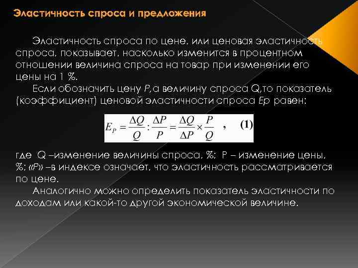 Эластичность величины спроса. Эластичность спроса и предложения. Эластичность спроса и предложения по цене. Спрос и предложение эластичность спроса и предложения. Эластичность предложения земли.