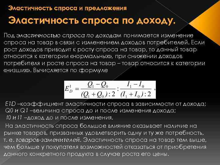 Эластичность спроса и предложения Эластичность спроса по доходу. Под эластичностью спроса по доходам понимается
