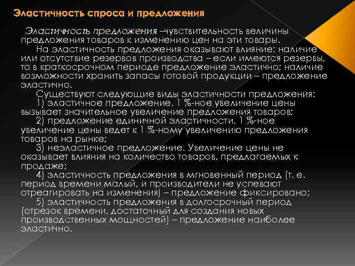Эластичность спроса и предложения Эластичность предложения –чувствительность величины предложения товаров к изменению цен на