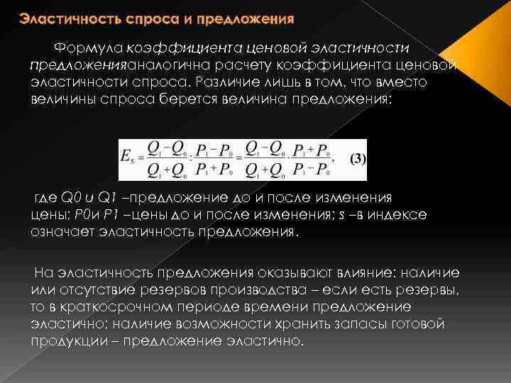 Эластичность спроса и предложения Формула коэффициента ценовой эластичности предложенияаналогична расчету коэффициента ценовой эластичности спроса.