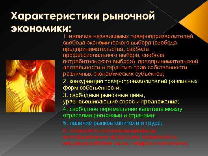 Характеристики рыночной экономики: 1. наличие независимых товаропроизводителей, свобода экономического выбора (свобода предпринимательства, свобода профессионального