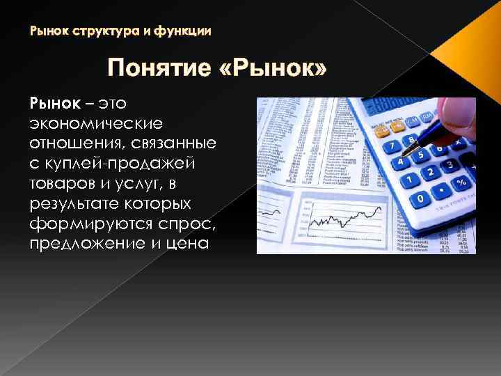 Рынок структура и функции Понятие «Рынок» Рынок – это экономические отношения, связанные с куплей-продажей
