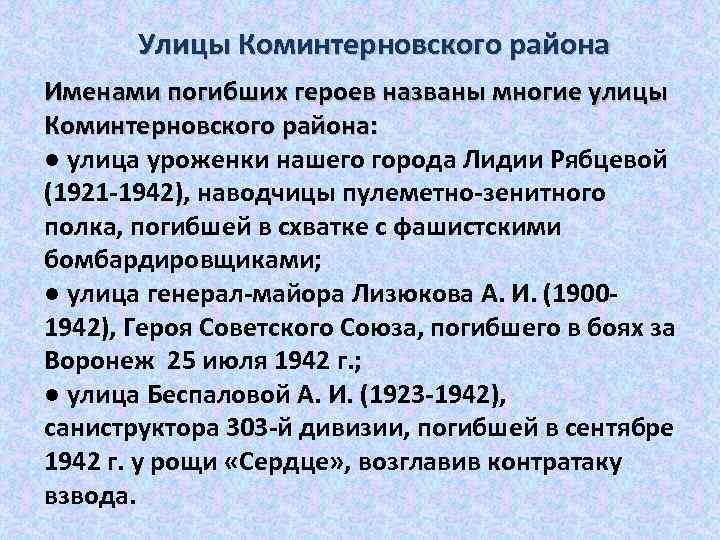 Улицы Коминтерновского района Именами погибших героев названы многие улицы Коминтерновского района: ● улица уроженки