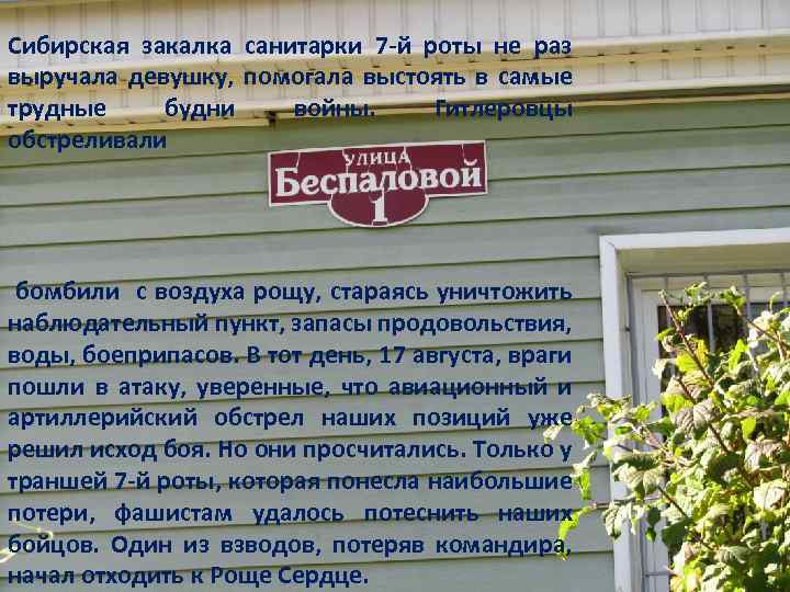 Сибирская закалка санитарки 7 -й роты не раз выручала девушку, помогала выстоять в самые