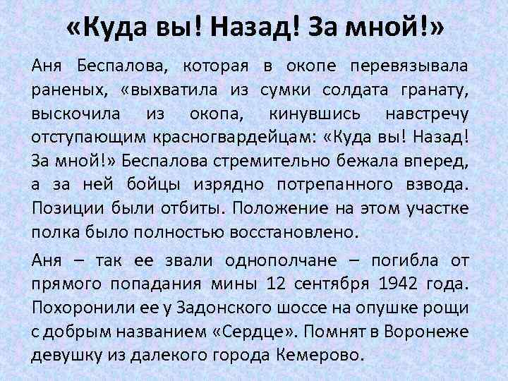  «Куда вы! Назад! За мной!» Аня Беспалова, которая в окопе перевязывала раненых, «выхватила